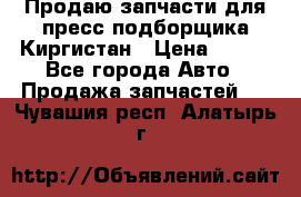 Продаю запчасти для пресс-подборщика Киргистан › Цена ­ 100 - Все города Авто » Продажа запчастей   . Чувашия респ.,Алатырь г.